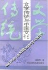 文学传统与中国文化