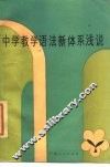 中学教学语法新体系浅说