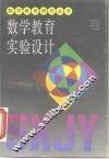 数学教育实验设计