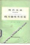 《现代汉语》  语法修辞  练习题参考答案