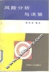 风险分析与决策