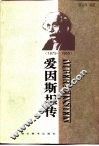 爱因斯坦传  1879-1955