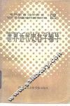 世界近代史自学辅导