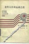 老年人长寿运动之道