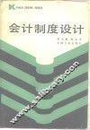 会计制度设计