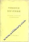 中国城郊经济结构与发展战略