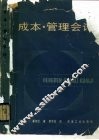 成本·管理会计