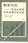 数学分析在企业管理与经济学中的应用  下