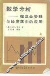 数学分析在企业管理与经济学中的应用  上