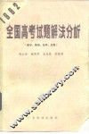 1982全国高考试题解法分析  数学·物理·化学·生物