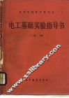 电工基础实验指导书