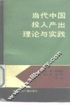 当代中国投入产出理论与实践