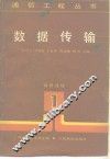 数据传输