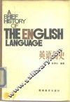 英语简史