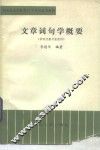 文章词句学概要