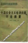 中国社会主义经济问题讨论纲要