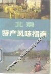 北京特产风味指南