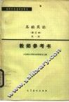 高等学校教学参考书  基础英语  修订本  第1册  教师参考书