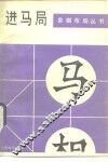 进马局