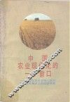 中国农业现代化的一个窗口  友谊农场五分场二队引进农业机械试点的经济考察