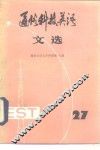 通俗科技英语文选  第27辑