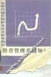 经营管理基础知识