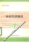 农村经济概论