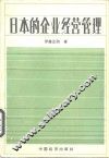 日本的企业经营管理