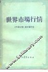 世界市场行情