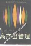 高产出管理