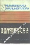 质量管理原理和方法