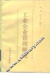 工业企业管理概论