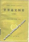 世界通史纲要  古代部分