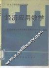 经济应用数学