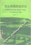 农业地域类型研究