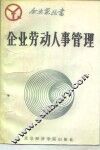 企业劳动人事管理