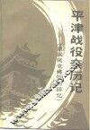 平津战役亲历记  原国民党将领的回忆