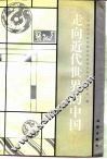 走向近代世界的中国  中国社会科学院近代史研究所成立四十周年学术讨论会论文选