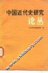 中国近代史研究论丛