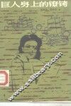 巨人身上的镣铐