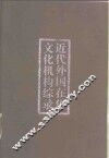 近代外国在华文化机构综录