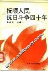 抚顺人民抗日斗争四十年  1905-1945