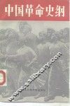 中国革命史纲