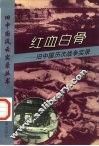 红血白骨  旧中国历次战争实录