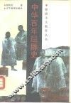 中华百年屈辱史