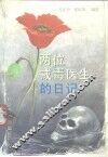 两位戒毒医生的日记