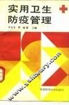 实用卫生防疫管理