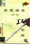 自我调养巧治病