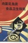 肉蛋乳鱼类食品卫生指南
