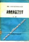 动物性食品卫生学  下